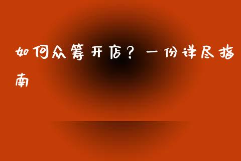 如何众筹开店？一份详尽指南_https://cj002.lansai.wang_股市问答_第1张