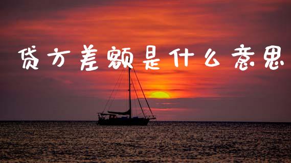 贷方差额是什么意思_https://cj002.lansai.wang_会计问答_第1张