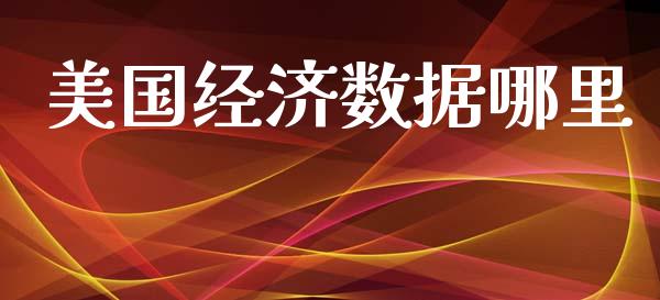 美国经济数据哪里_https://cj002.lansai.wang_财经问答_第1张