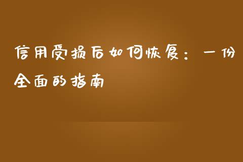 信用受损后如何恢复：一份全面的指南_https://cj002.lansai.wang_财经百问_第1张