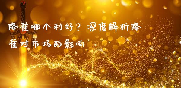 降准哪个利好？深度解析降准对市场的影响_https://cj002.lansai.wang_期货问答_第1张