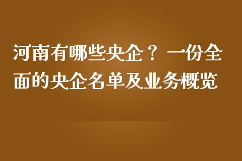 河南有哪些央企？ 一份全面的央企名单及业务概览_https://cj002.lansai.wang_财经问答_第1张