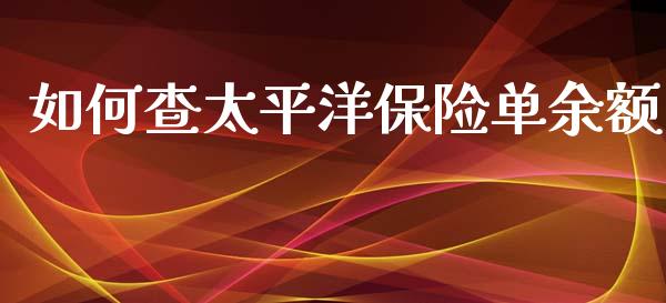 如何查太平洋保险单余额_https://cj002.lansai.wang_期货问答_第1张