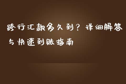 跨行汇款多久到?详细解答与快速到账指南_股市问答_第1张_财经百问网 跨行汇款多久到?详细解答与快速到账指南_https://cj002.lansai.wang_股市问答_第1张