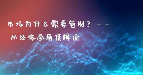 市场为什么需要管制？—— 从经济学角度解读_https://cj002.lansai.wang_保险问答_第1张
