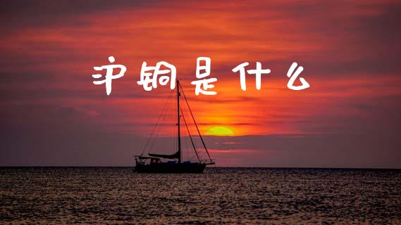 沪铜是什么_期货问答_第1张_财经百问网 沪铜是什么_https://cj002.lansai.wang_期货问答_第1张