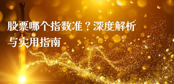 股票哪个指数准？深度解析与实用指南_https://cj002.lansai.wang_财经百问_第1张