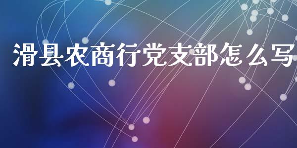 滑县农商行党支部怎么写_https://cj002.lansai.wang_保险问答_第1张