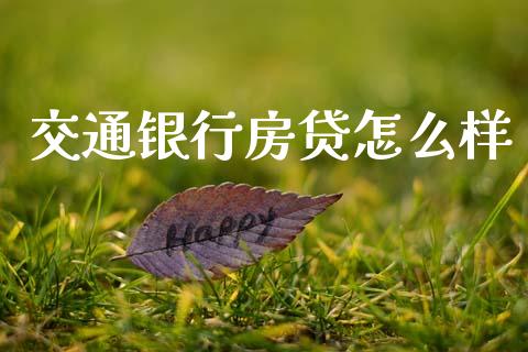 交通银行房贷怎么样_https://cj002.lansai.wang_期货问答_第1张