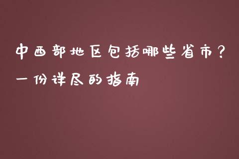 中西部地区包括哪些省市？一份详尽的指南_https://cj002.lansai.wang_股市问答_第1张