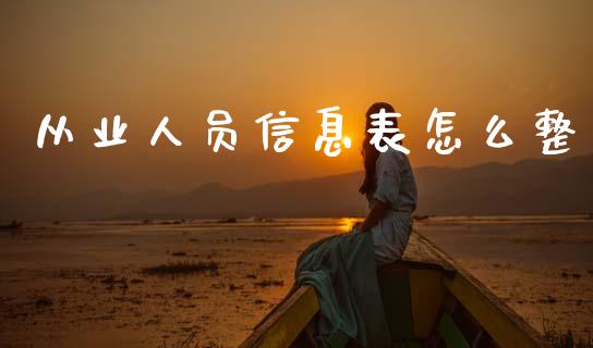从业人员信息表怎么整_财经百问_第1张_财经百问网 从业人员信息表怎么整_https://cj002.lansai.wang_财经百问_第1张
