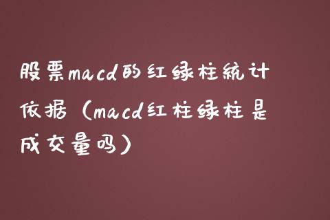 股票macd的红绿柱统计依据(macd红柱绿柱是成交量吗)_期货问答_第1张_财经百问网 股票macd的红绿柱统计依据(macd红柱绿柱是成交量吗)_https://cj002.lansai.wang_期货问答_第1张