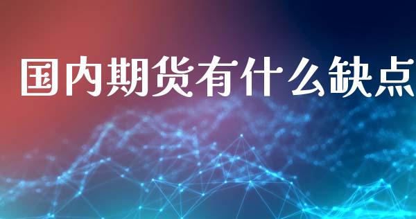 国内期货有什么缺点_https://cj002.lansai.wang_股市问答_第1张