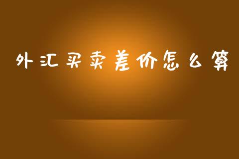 外汇买卖差价怎么算_https://cj002.lansai.wang_财经问答_第1张