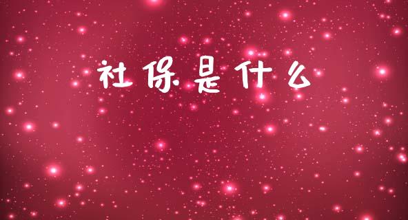 社保是什么_财经问答_第1张_财经百问网 社保是什么_https://cj002.lansai.wang_财经问答_第1张
