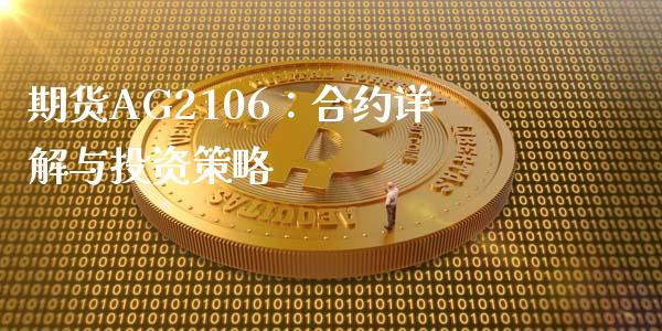 期货AG2106：合约详解与投资策略_https://cj002.lansai.wang_会计问答_第1张