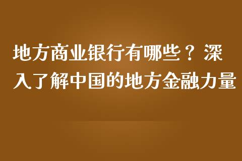 地方商业银行有哪些？ 深入了解中国的地方金融力量_https://cj002.lansai.wang_理财问答_第1张