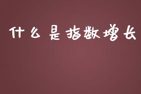 什么是指数增长_https://cj002.lansai.wang_理财问答_第1张