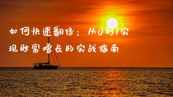 如何快速翻倍：从0到1实现财富增长的实战指南_https://cj002.lansai.wang_保险问答_第1张