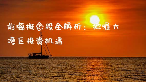 前海概念股全解析:把握大湾区投资机遇_金融问答_第1张_财经百问网 前海概念股全解析:把握大湾区投资机遇_https://cj002.lansai.wang_金融问答_第1张