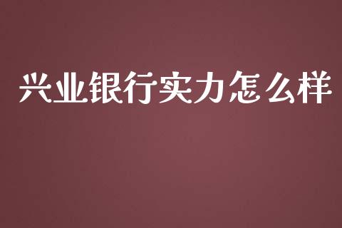 兴业银行实力怎么样_https://cj002.lansai.wang_理财问答_第1张