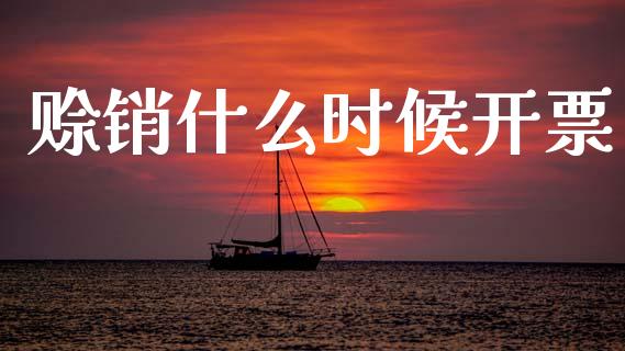 赊销什么时候开票_https://cj002.lansai.wang_会计问答_第1张