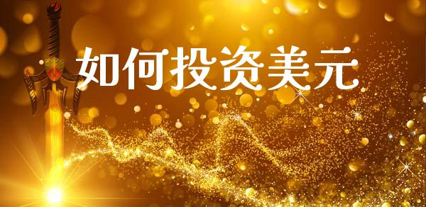如何投资美元_股市问答_第1张_财经百问网 如何投资美元_https://cj002.lansai.wang_股市问答_第1张