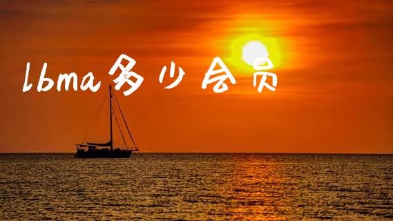 lbma多少会员_https://cj002.lansai.wang_财经问答_第1张