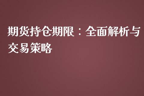 期货持仓期限：全面解析与交易策略_https://cj002.lansai.wang_财经问答_第1张