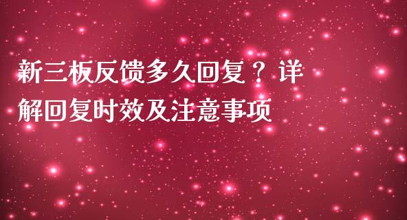 新三板反馈多久回复？ 详解回复时效及注意事项_https://cj002.lansai.wang_财经问答_第1张