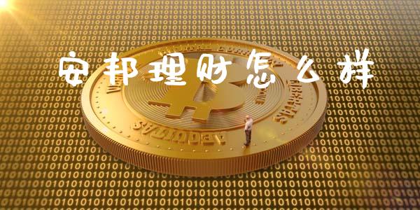安邦理财怎么样_https://cj002.lansai.wang_财经百问_第1张