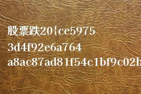 股票跌20%涨多少才能涨回去？计算方法与实战分析_https://cj002.lansai.wang_期货问答_第1张