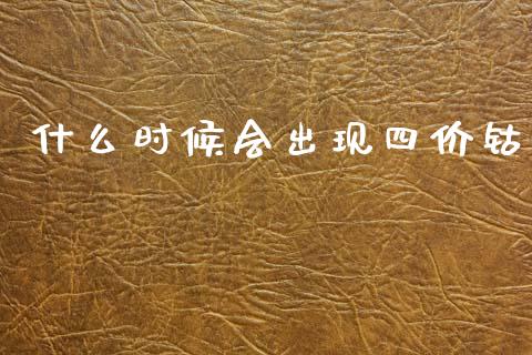 什么时候会出现四价钴_https://cj002.lansai.wang_保险问答_第1张