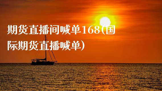 期货直播间喊单168(国际期货直播喊单)_理财问答_第1张_财经百问网 期货直播间喊单168(国际期货直播喊单)_https://cj002.lansai.wang_理财问答_第1张