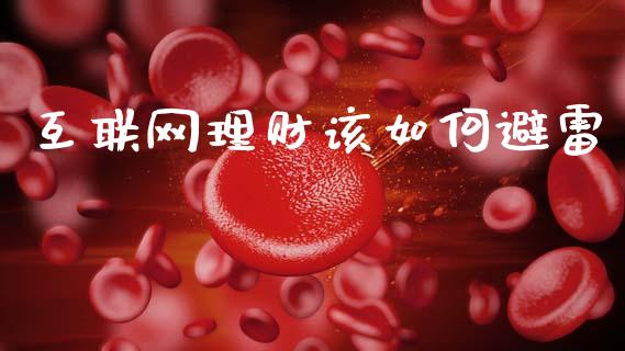 互联网理财该如何避雷_保险问答_第1张_财经百问网 互联网理财该如何避雷_https://cj002.lansai.wang_保险问答_第1张