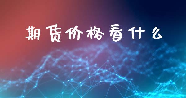 期货价格看什么_股市问答_第1张_财经百问网 期货价格看什么_https://cj002.lansai.wang_股市问答_第1张