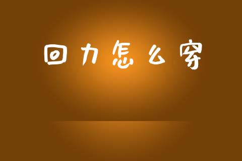 回力怎么穿_https://cj002.lansai.wang_金融问答_第1张