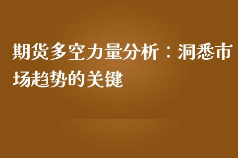 期货多空力量分析：洞悉市场趋势的关键_https://cj002.lansai.wang_财经问答_第1张