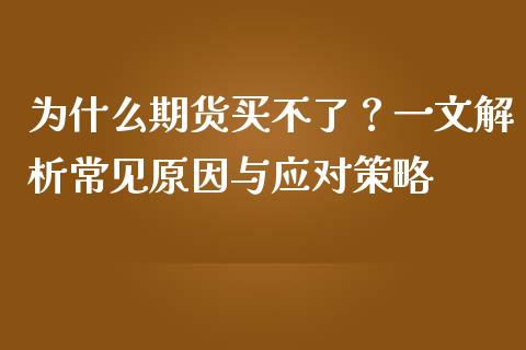 为什么期货买不了？一文解析常见原因与应对策略_https://cj002.lansai.wang_期货问答_第1张