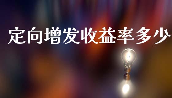 定向增发收益率多少_https://cj002.lansai.wang_财经百问_第1张