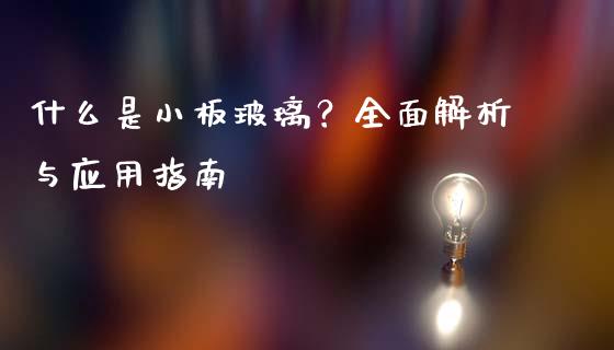什么是小板玻璃?全面解析与应用指南_保险问答_第1张_财经百问网 什么是小板玻璃?全面解析与应用指南_https://cj002.lansai.wang_保险问答_第1张
