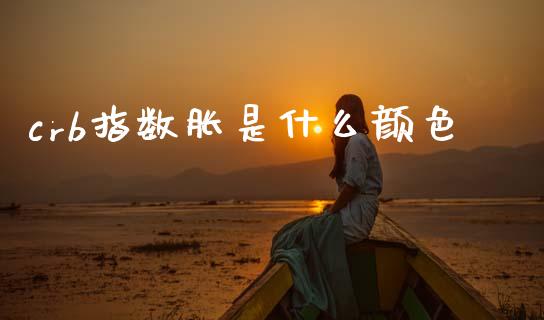 crb指数胀是什么颜色_https://cj002.lansai.wang_理财问答_第1张