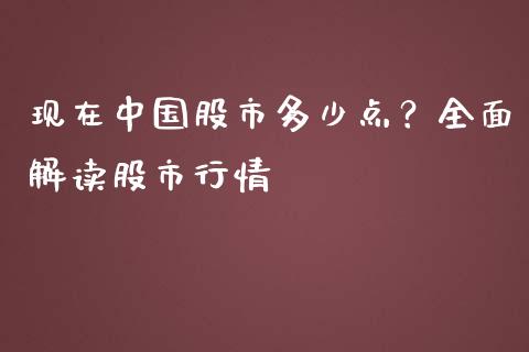 现在中国股市多少点？全面解读股市行情_https://cj002.lansai.wang_财经问答_第1张