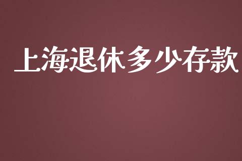 上海退休多少存款_https://cj002.lansai.wang_会计问答_第1张