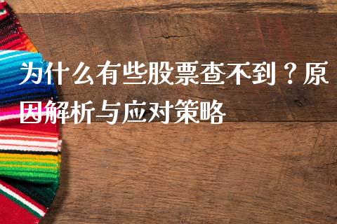 为什么有些股票查不到？原因解析与应对策略_https://cj002.lansai.wang_财经问答_第1张