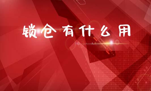 锁仓有什么用_https://cj002.lansai.wang_财经问答_第1张