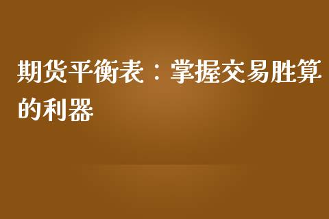 期货平衡表：掌握交易胜算的利器_https://cj002.lansai.wang_财经百问_第1张