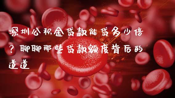 深圳公积金贷款能贷多少倍？聊聊那些贷款额度背后的道道_https://cj002.lansai.wang_期货问答_第1张