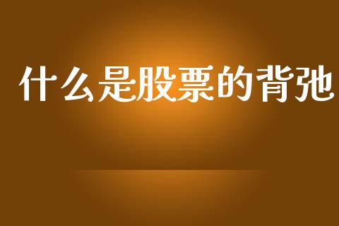 什么是股票的背弛_https://cj002.lansai.wang_股市问答_第1张