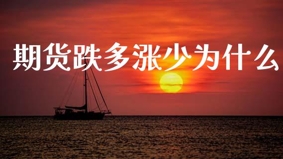 期货跌多涨少为什么_https://cj002.lansai.wang_期货问答_第1张